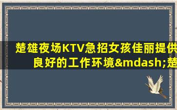 石家庄夜场招聘