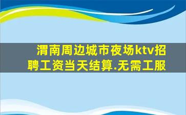 来宾KTV招聘