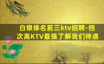 泰安KTV招聘