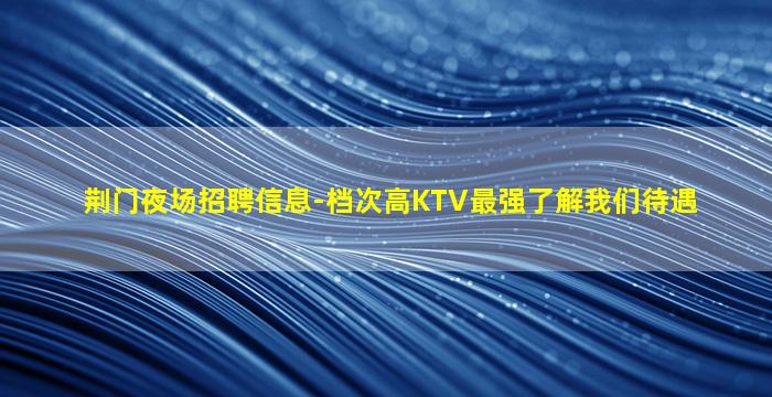 太原KTV招聘
