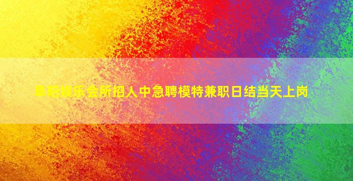 辽宁夜场招聘